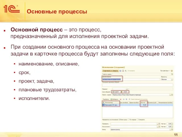 Основные процессы Основной процесс – это процесс, предназначенный для исполнения проектной задачи.