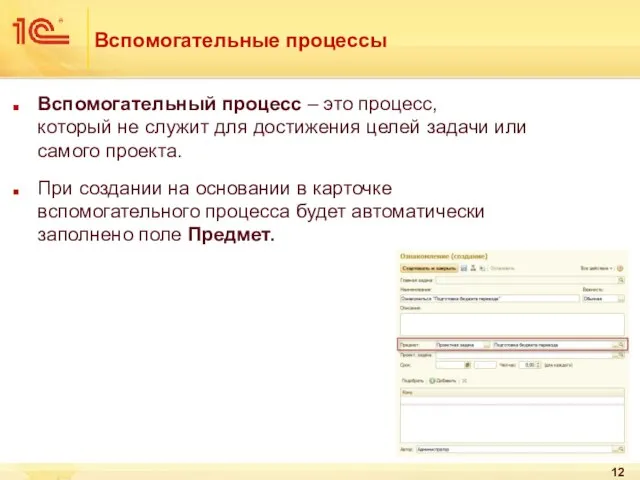 Вспомогательные процессы Вспомогательный процесс – это процесс, который не служит для достижения