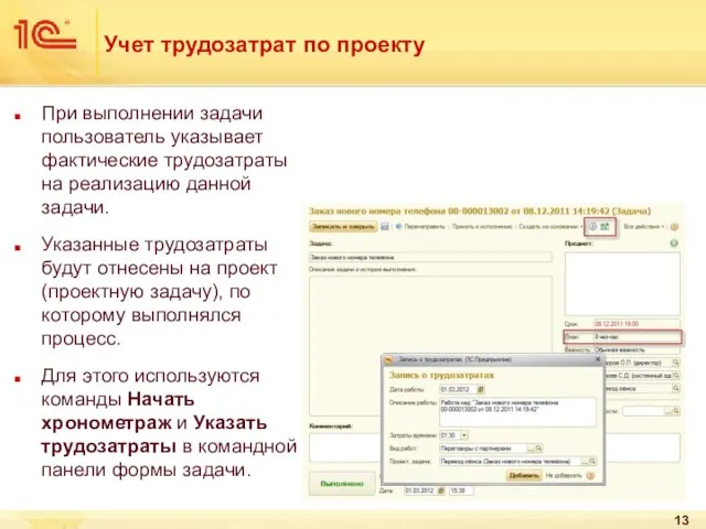 Учет трудозатрат по проекту При выполнении задачи пользователь указывает фактические трудозатраты на