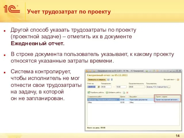 Учет трудозатрат по проекту Другой способ указать трудозатраты по проекту (проектной задаче)