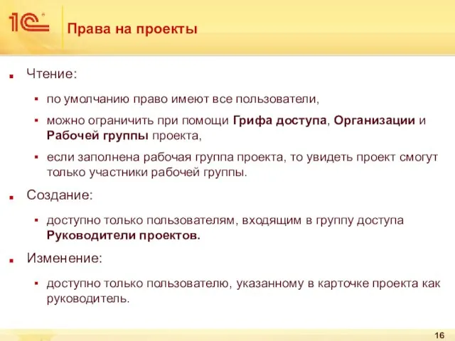 Права на проекты Чтение: по умолчанию право имеют все пользователи, можно ограничить