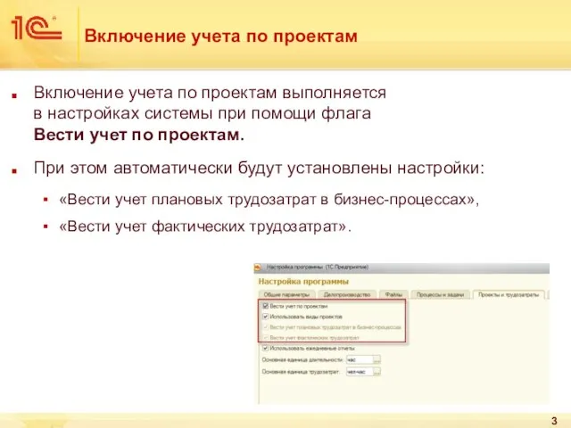 Включение учета по проектам Включение учета по проектам выполняется в настройках системы