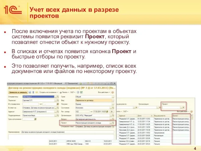 Учет всех данных в разрезе проектов После включения учета по проектам в