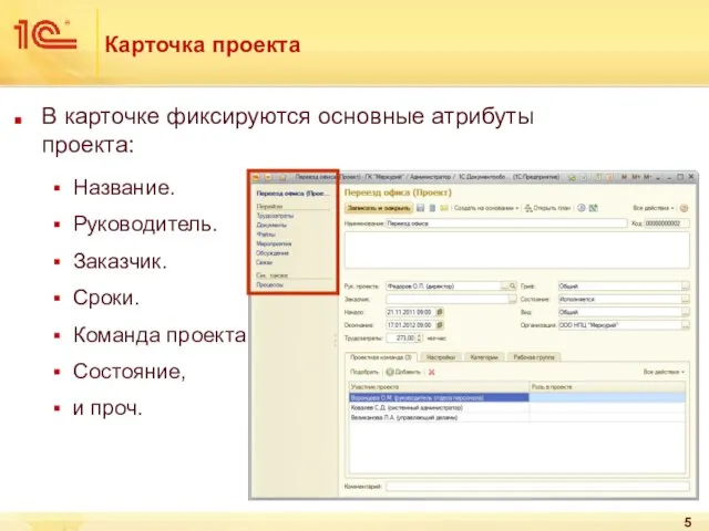 Карточка проекта В карточке фиксируются основные атрибуты проекта: Название. Руководитель. Заказчик. Сроки.