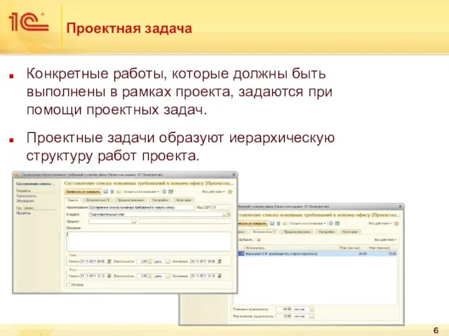 Проектная задача Конкретные работы, которые должны быть выполнены в рамках проекта, задаются