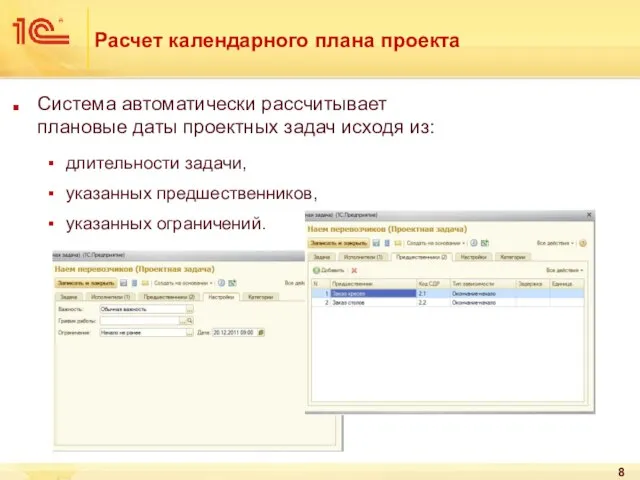 Расчет календарного плана проекта Система автоматически рассчитывает плановые даты проектных задач исходя