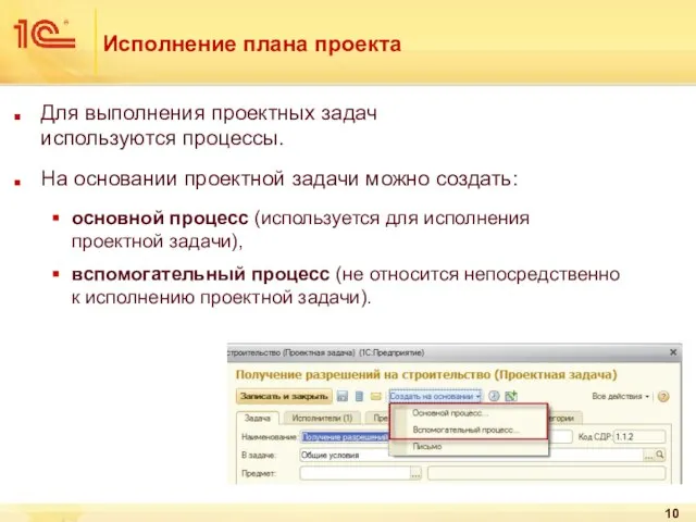 Исполнение плана проекта Для выполнения проектных задач используются процессы. На основании проектной