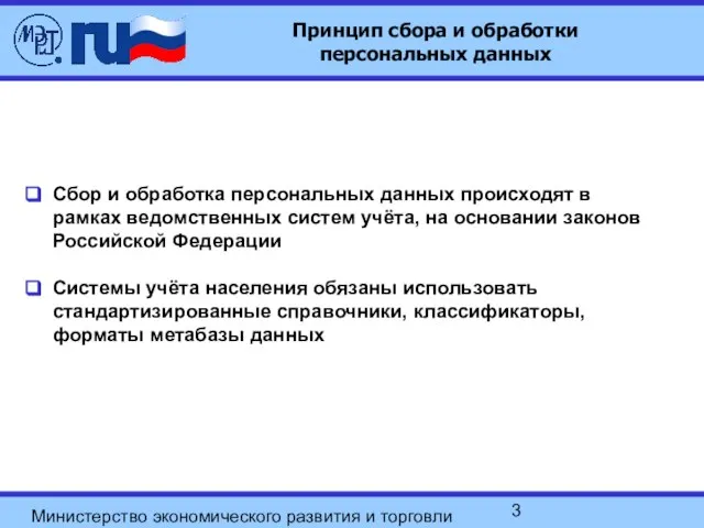 Министерство экономического развития и торговли РФ Принцип сбора и обработки персональных данных