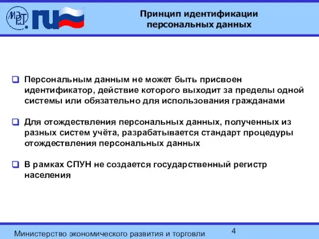 Министерство экономического развития и торговли РФ Принцип идентификации персональных данных Персональным данным