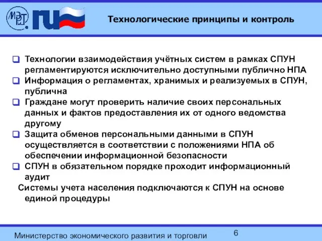 Министерство экономического развития и торговли РФ Технологические принципы и контроль Технологии взаимодействия