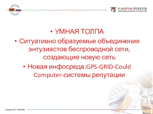 УМНАЯ ТОЛПА Ситуативно образуемые объединения энтузиастов беспроводной сети, создающие новую сеть Новая инфосреда:GPS-GRID-Could Computer-системы репутации