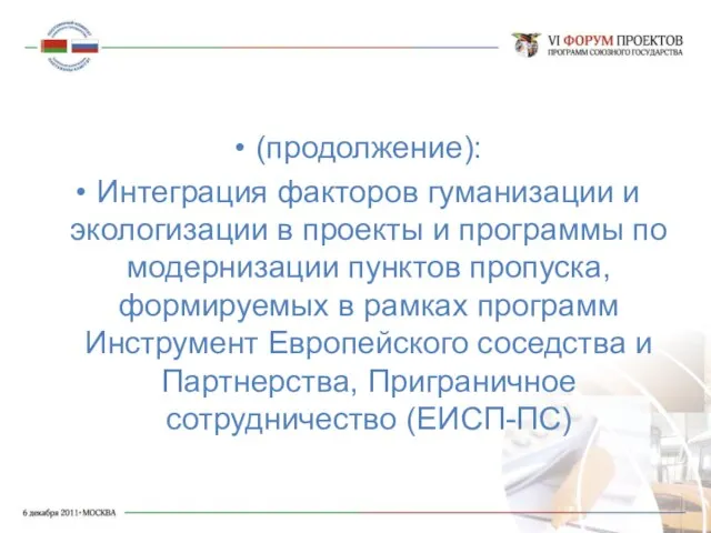 (продолжение): Интеграция факторов гуманизации и экологизации в проекты и программы по модернизации