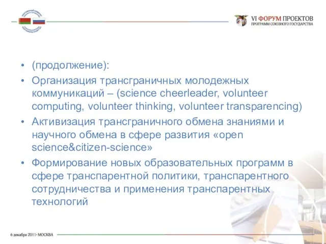 (продолжение): Организация трансграничных молодежных коммуникаций – (science cheerleader, volunteer computing, volunteer thinking,