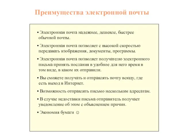 Преимущества электронной почты Электронная почта надежнее, дешевле, быстрее обычной почты. Электронная почта