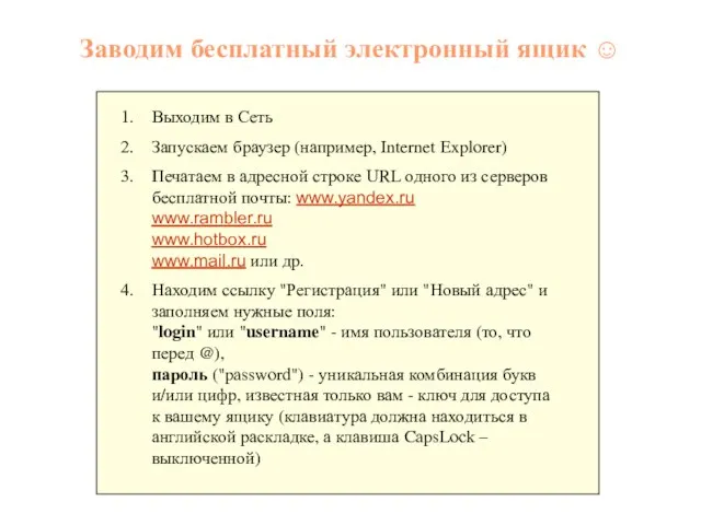 Заводим бесплатный электронный ящик ☺ Выходим в Сеть Запускаем браузер (например, Internet