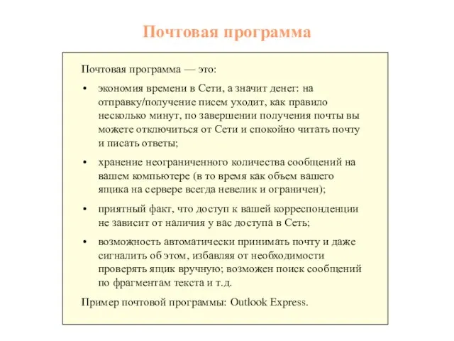 Почтовая программа Почтовая программа — это: экономия времени в Сети, а значит