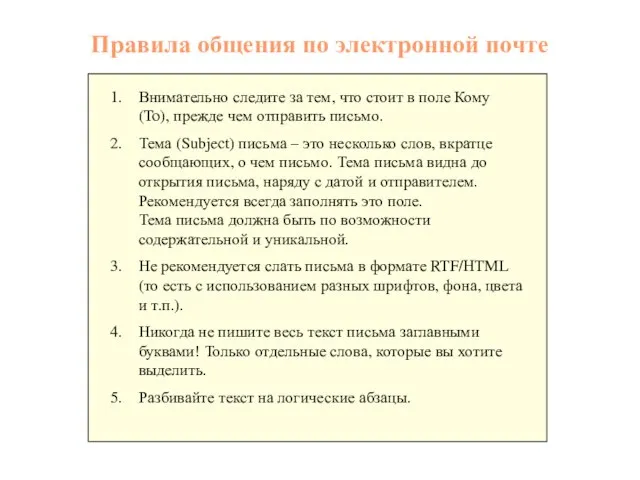 Правила общения по электронной почте Внимательно следите за тем, что стоит в