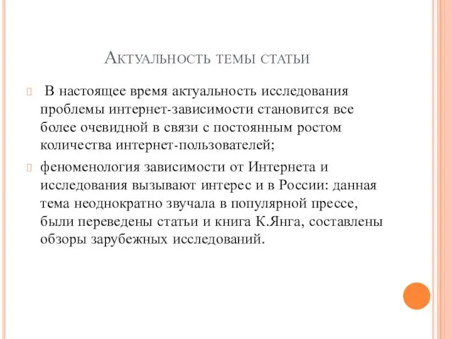 Актуальность темы статьи В настоящее время актуальность исследования проблемы интернет-зависимости становится все