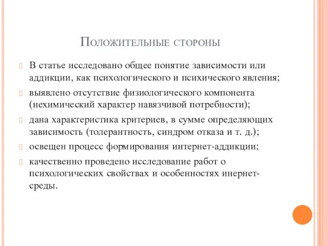 Положительные стороны В статье исследовано общее понятие зависимости или аддикции, как психологического