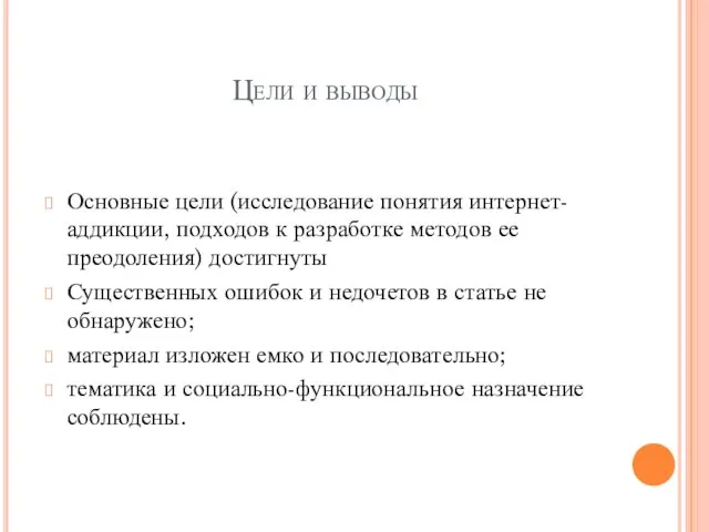 Цели и выводы Основные цели (исследование понятия интернет-аддикции, подходов к разработке методов