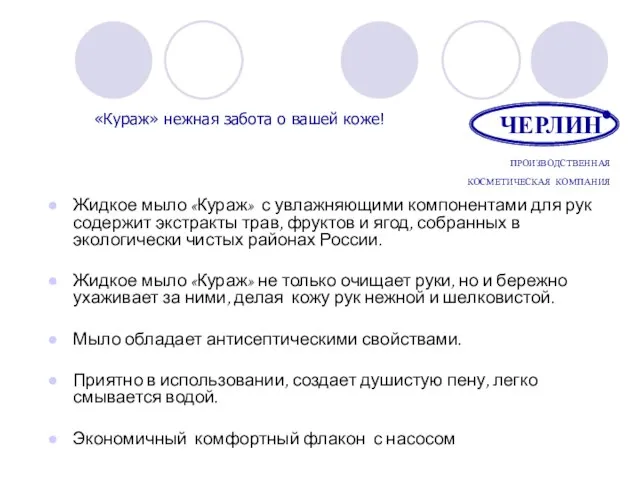 Жидкое мыло «Кураж» с увлажняющими компонентами для рук содержит экстракты трав, фруктов