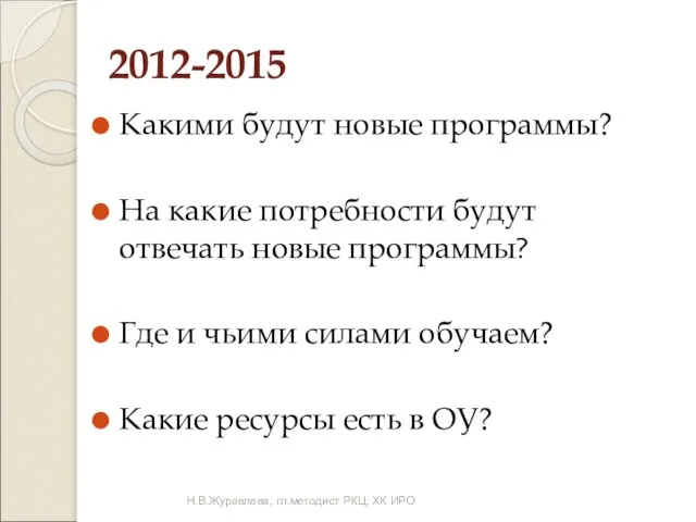 2012-2015 Какими будут новые программы? На какие потребности будут отвечать новые программы?