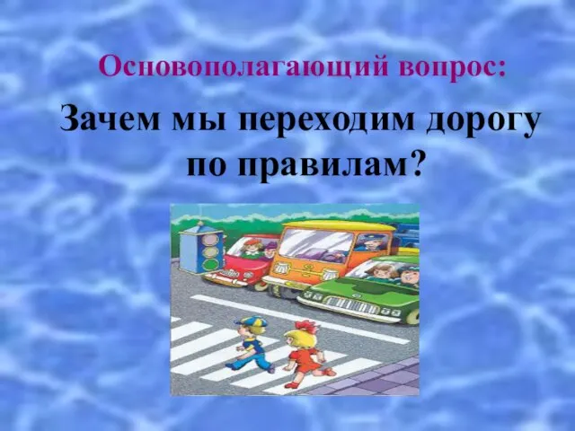 Основополагающий вопрос: Зачем мы переходим дорогу по правилам?