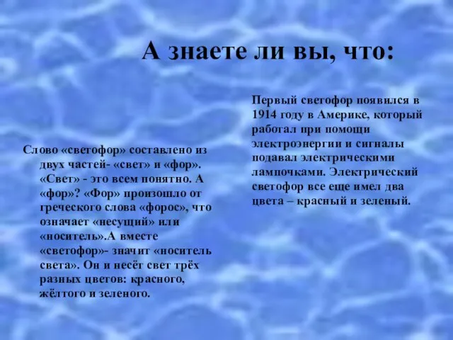 А знаете ли вы, что: Слово «светофор» составлено из двух частей- «свет»