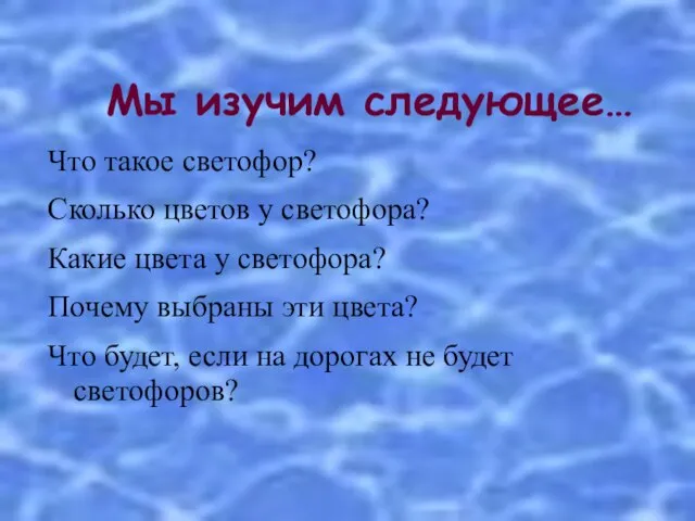 Мы изучим следующее… Что такое светофор? Сколько цветов у светофора? Какие цвета