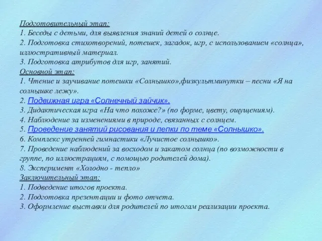 Подготовительный этап: 1. Беседы с детьми, для выявления знаний детей о солнце.