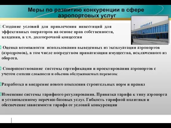 Меры по развитию конкуренции в сфере аэропортовых услуг Создание условий для привлечения