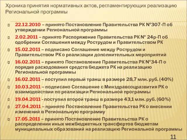 22.12.2010 – принято Постановление Правительства РК №307-П об утверждении Региональной программы 2.02.2011