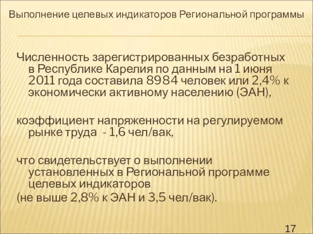 Численность зарегистрированных безработных в Республике Карелия по данным на 1 июня 2011