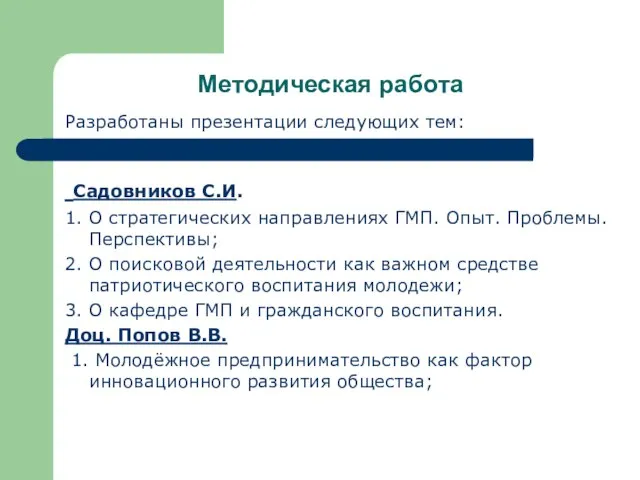 Методическая работа Разработаны презентации следующих тем: Садовников С.И. 1. О стратегических направлениях