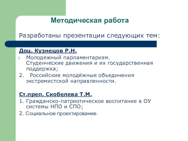 Методическая работа Разработаны презентации следующих тем: Доц. Кузнецов Р.Н. Молодежный парламентаризм. Студенческие