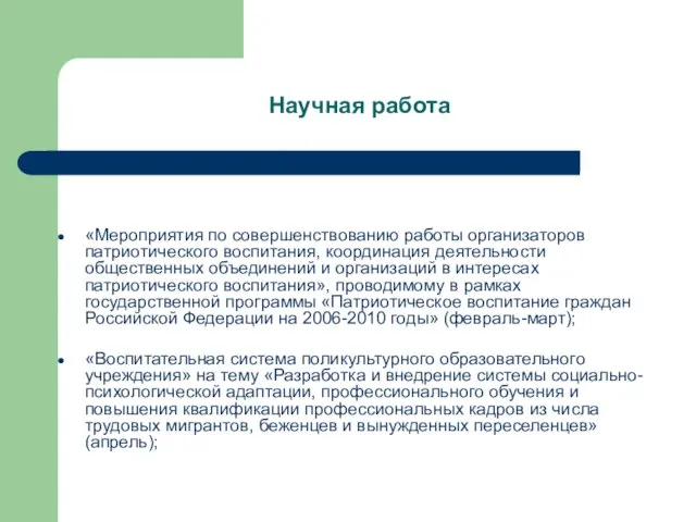 Научная работа «Мероприятия по совершенствованию работы организаторов патриотического воспитания, координация деятельности общественных