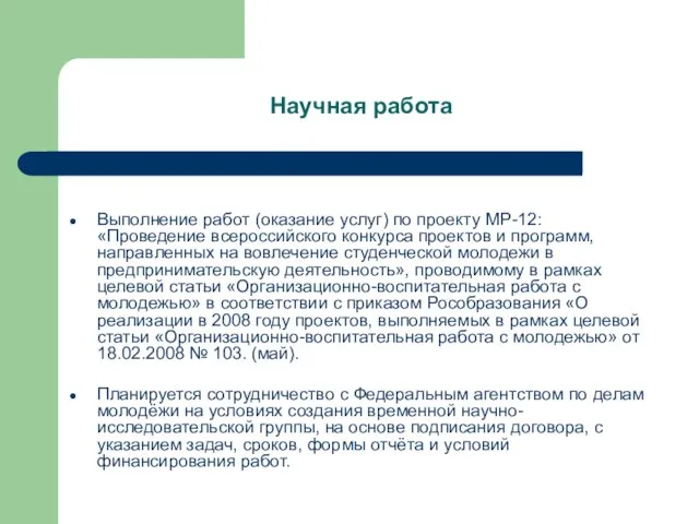 Научная работа Выполнение работ (оказание услуг) по проекту МР-12: «Проведение всероссийского конкурса