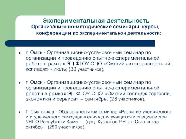 Экспериментальная деятельность Организационно-методические семинары, курсы, конференции по экспериментальной деятельности: г. Омск -