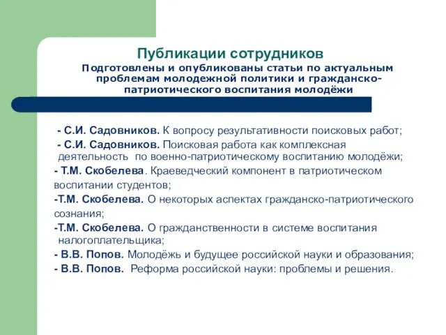 Публикации сотрудников Подготовлены и опубликованы статьи по актуальным проблемам молодежной политики и