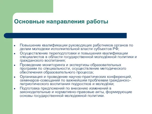 Основные направления работы Повышение квалификации руководящих работников органов по делам молодежи исполнительной