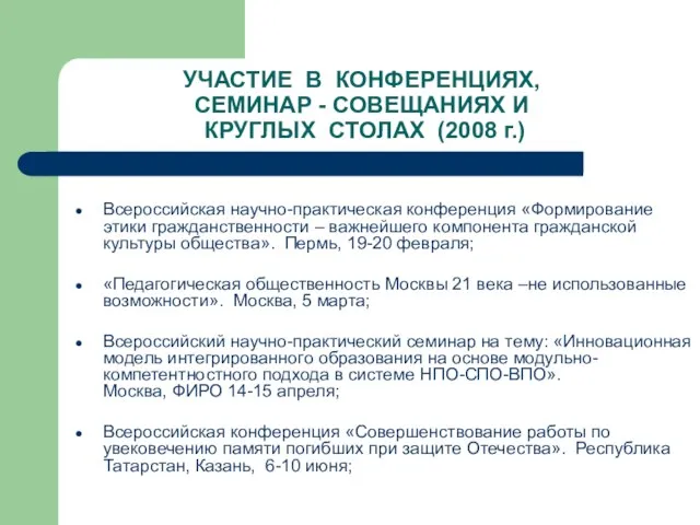 УЧАСТИЕ В КОНФЕРЕНЦИЯХ, СЕМИНАР - СОВЕЩАНИЯХ И КРУГЛЫХ СТОЛАХ (2008 г.) Всероссийская