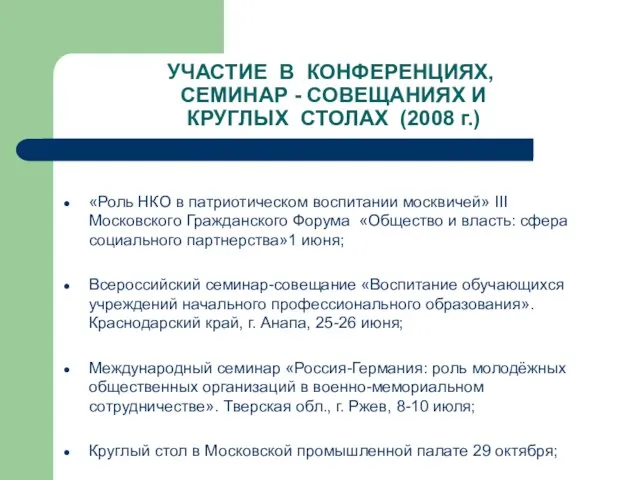 УЧАСТИЕ В КОНФЕРЕНЦИЯХ, СЕМИНАР - СОВЕЩАНИЯХ И КРУГЛЫХ СТОЛАХ (2008 г.) «Роль