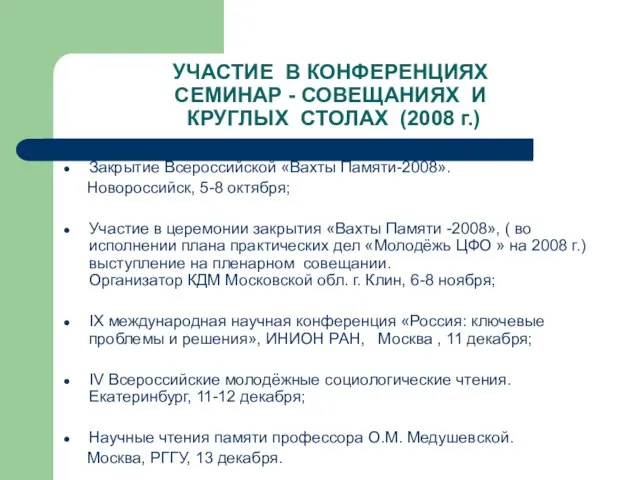 УЧАСТИЕ В КОНФЕРЕНЦИЯХ СЕМИНАР - СОВЕЩАНИЯХ И КРУГЛЫХ СТОЛАХ (2008 г.) Закрытие