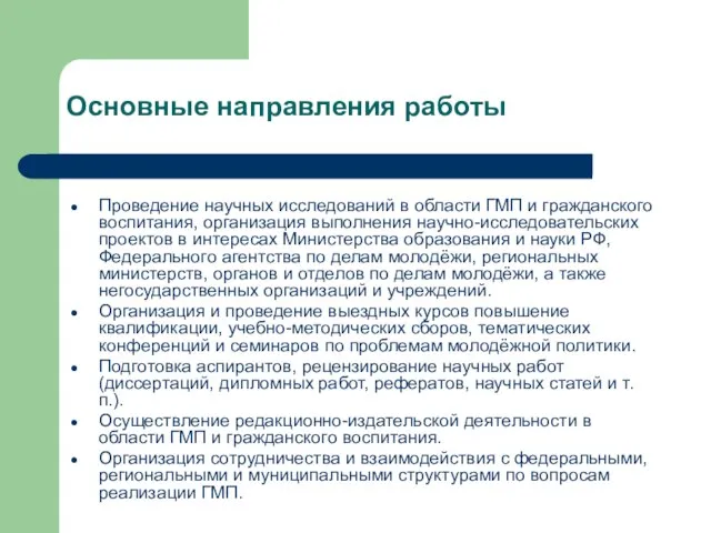 Основные направления работы Проведение научных исследований в области ГМП и гражданского воспитания,