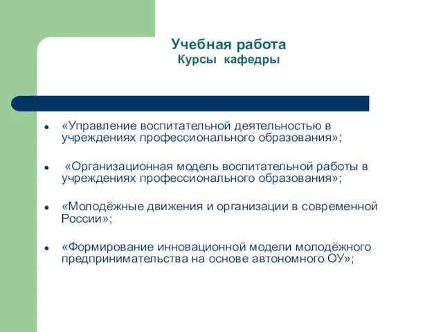 Учебная работа Курсы кафедры «Управление воспитательной деятельностью в учреждениях профессионального образования»; «Организационная