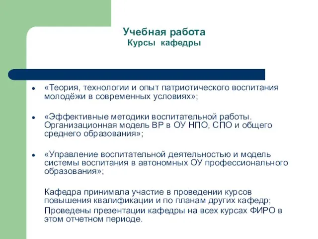 Учебная работа Курсы кафедры «Теория, технологии и опыт патриотического воспитания молодёжи в