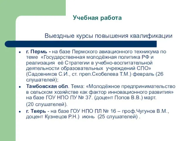 Учебная работа Выездные курсы повышения квалификации г. Пермь - на базе Пермского