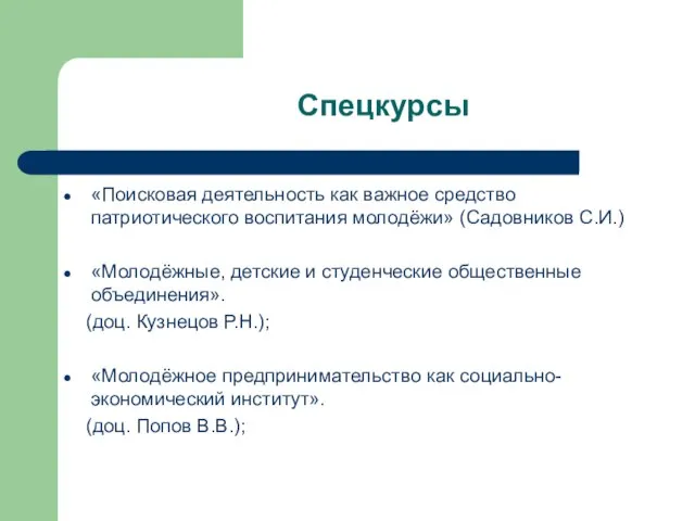 Спецкурсы «Поисковая деятельность как важное средство патриотического воспитания молодёжи» (Садовников С.И.) «Молодёжные,