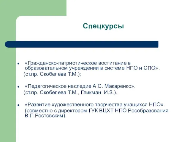 Спецкурсы «Гражданско-патриотическое воспитание в образовательном учреждении в системе НПО и СПО». (ст.пр.