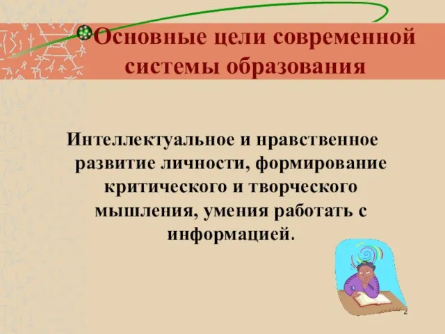 Основные цели современной системы образования Интеллектуальное и нравственное развитие личности, формирование критического